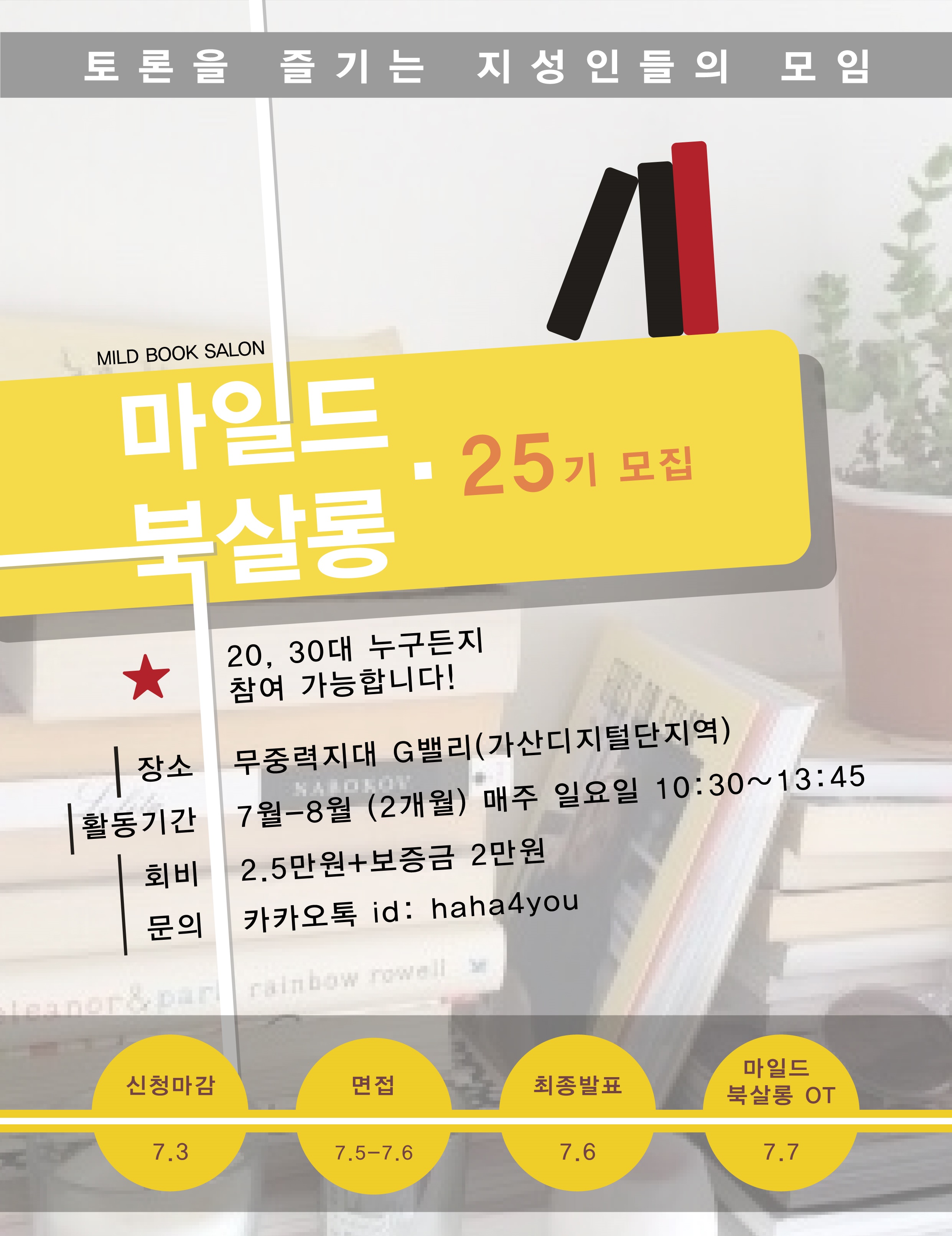 [독서토론] 마일드북살롱 25기 모집 (~7.3)