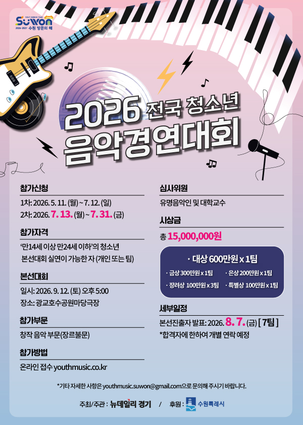 2026 전국 청소년 음악경연대회(2차모집)