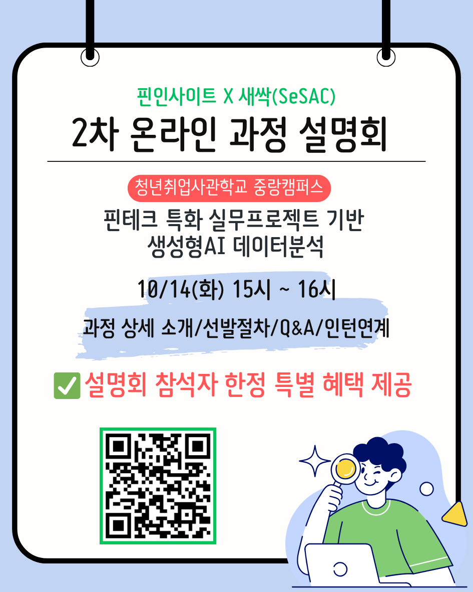 인턴기회 제공 [새싹(SeSAC) 중랑캠퍼스] 핀테크 특화 실무프로젝트 기반 생성형AI 데이터분석 과정