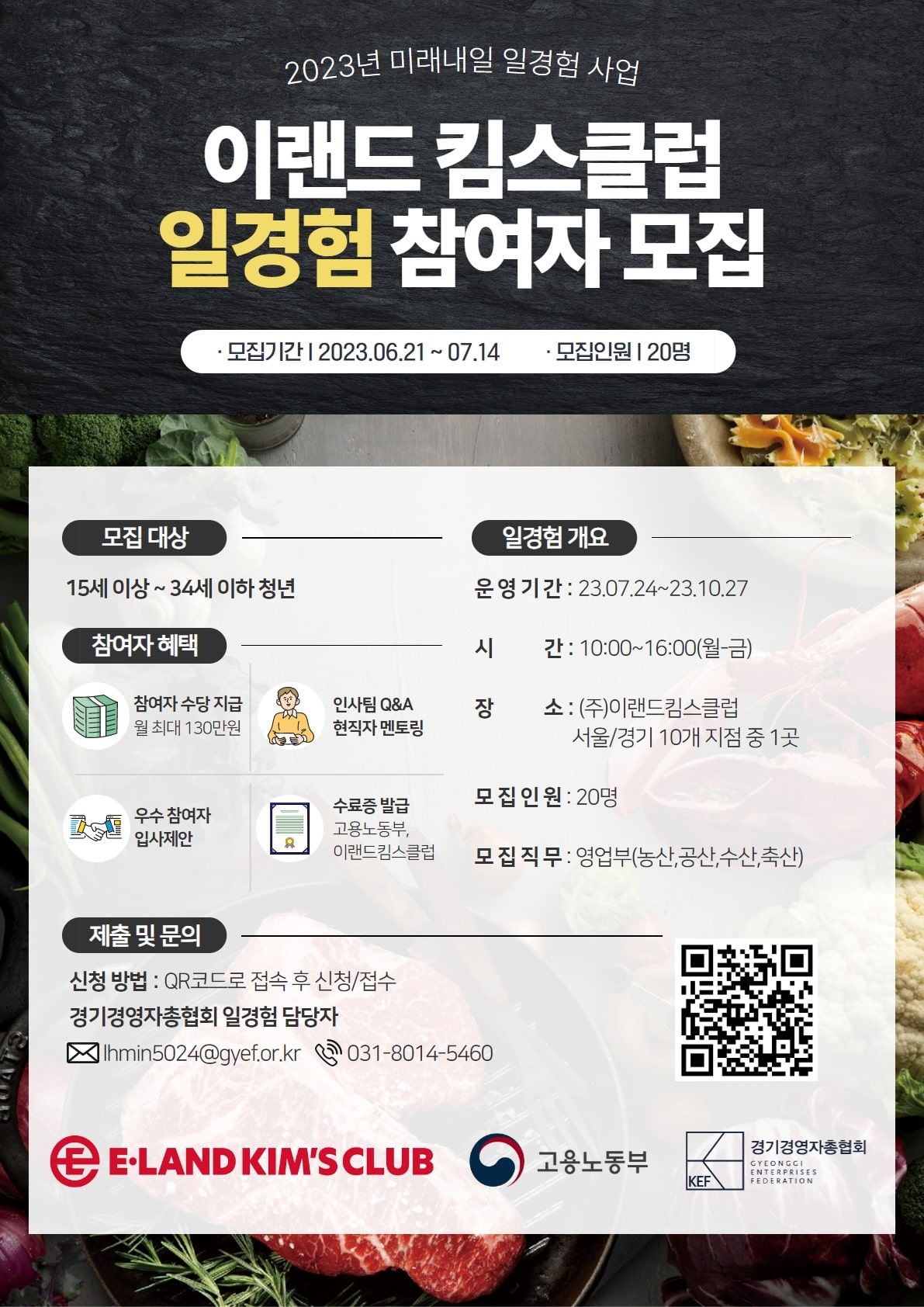 (주)이랜드킴스클럽 영업관리 일경험 인턴 모집 2기