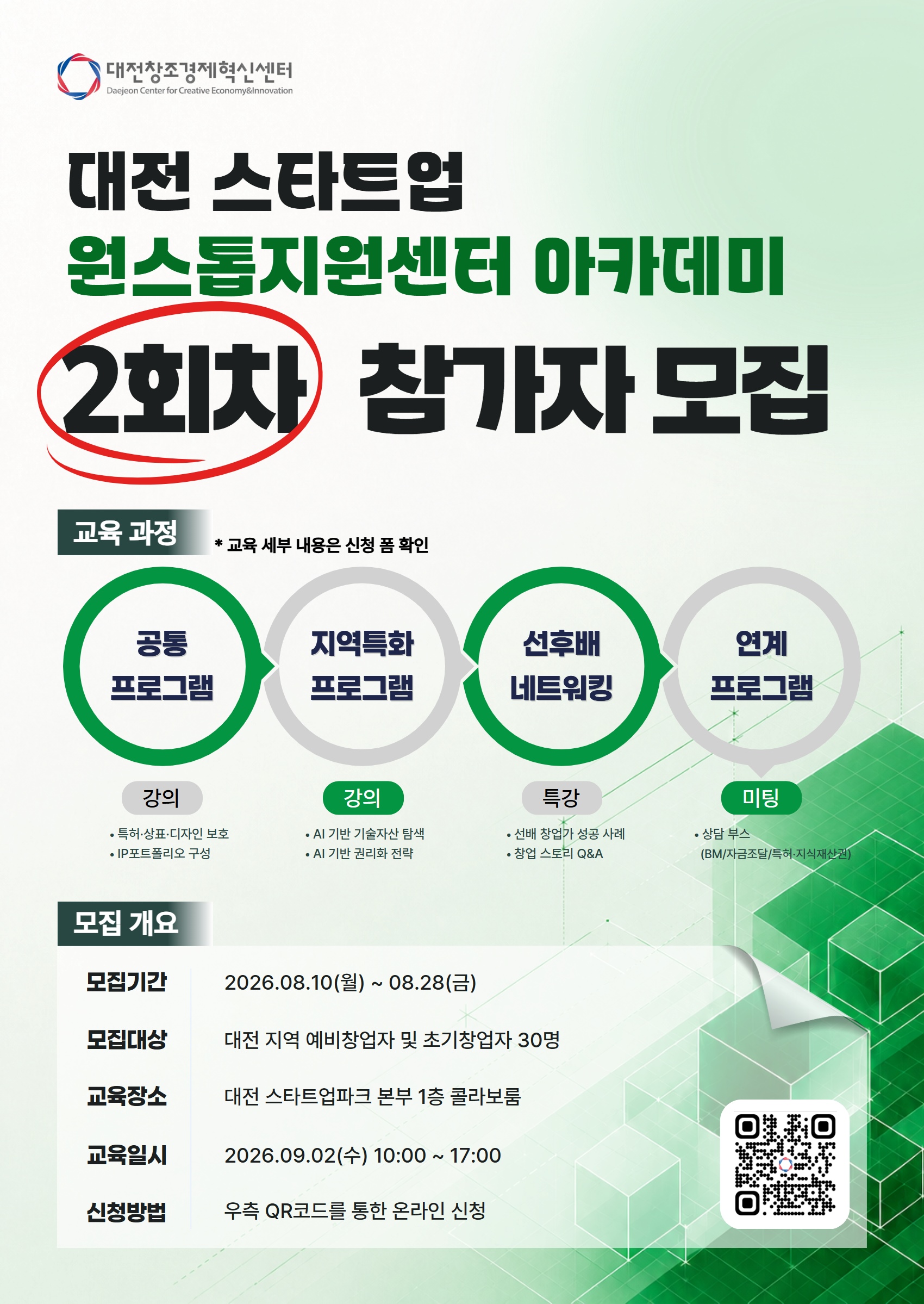 2026년 대전 스타트업 원스톱 아카데미 2회차