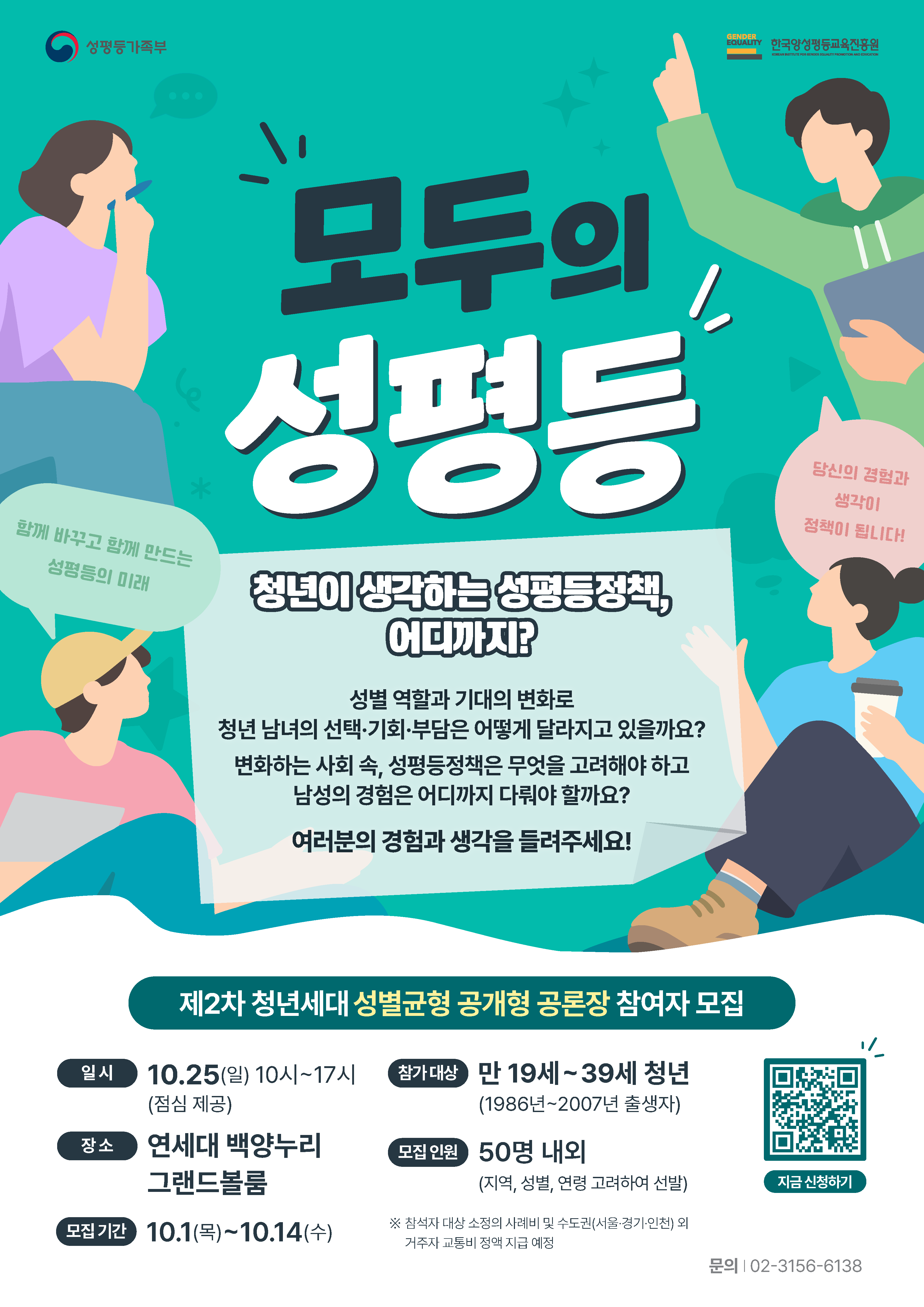 제1기 청년 공존·공감위원회 [청년세대 성별균형 제2차 공개형 공론장] 참가자 모집