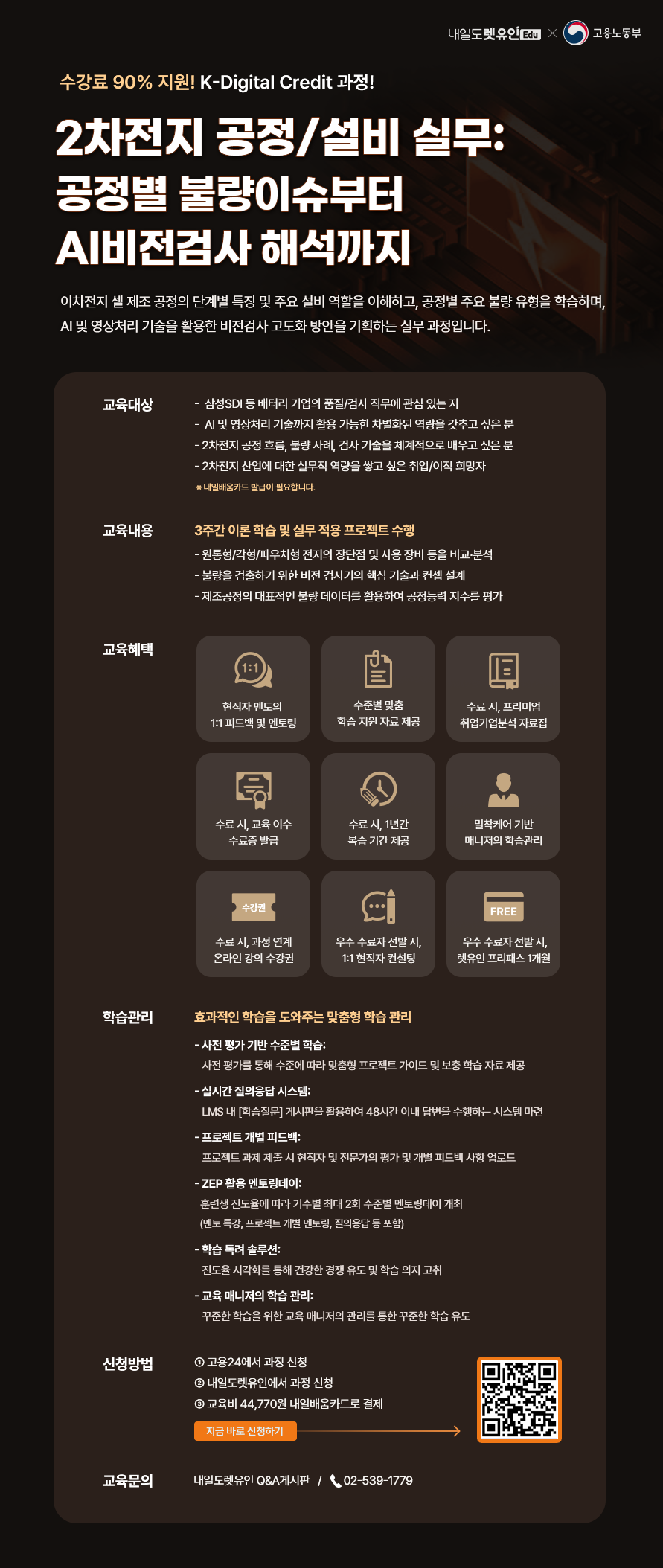 KDC 이차전지 공정/설비 실무 : 공정별 불량이슈부터 AI비전검사 해석까지