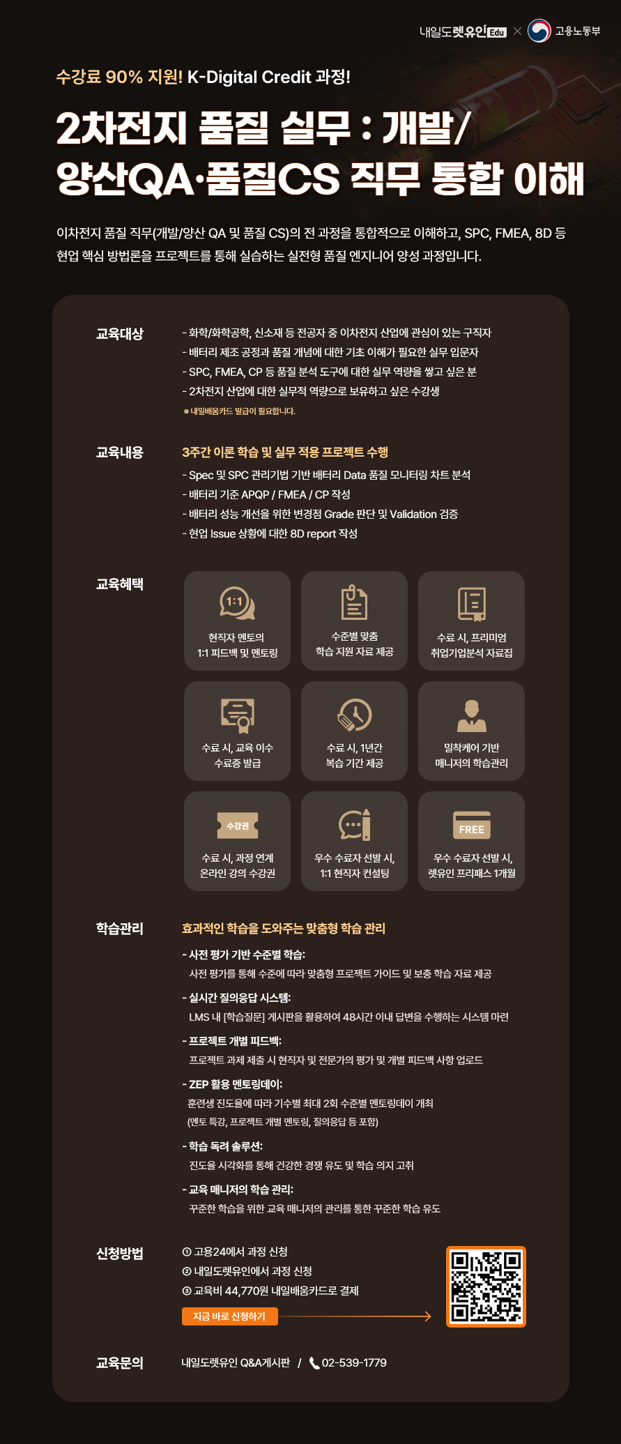 KDC 2차전지 품질 실무:개발/양산 QA · 품질 CS 직무 통합 이해