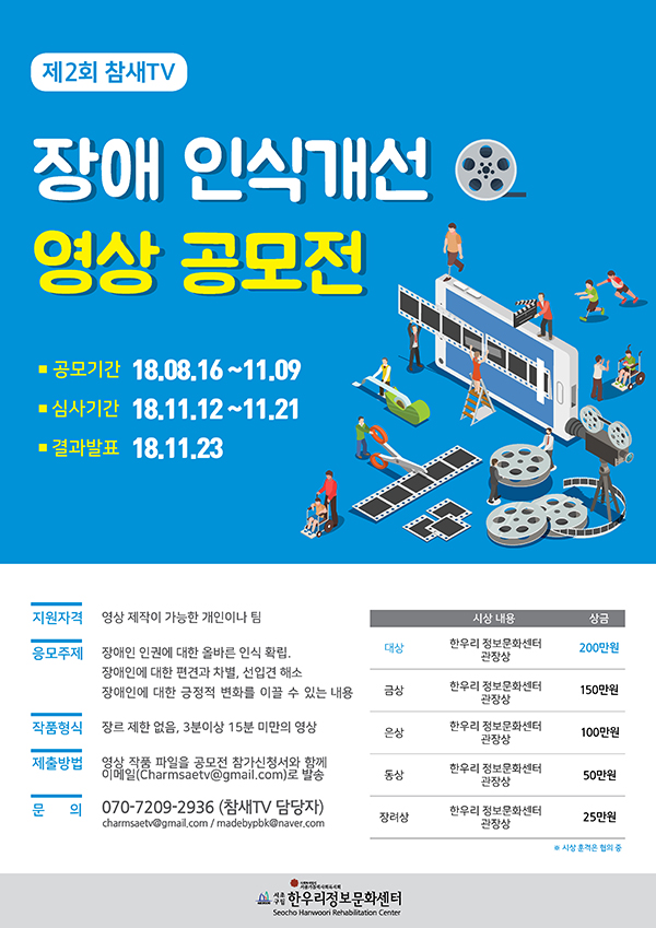 제2회 참새TV 장애인식개선 영상공모전