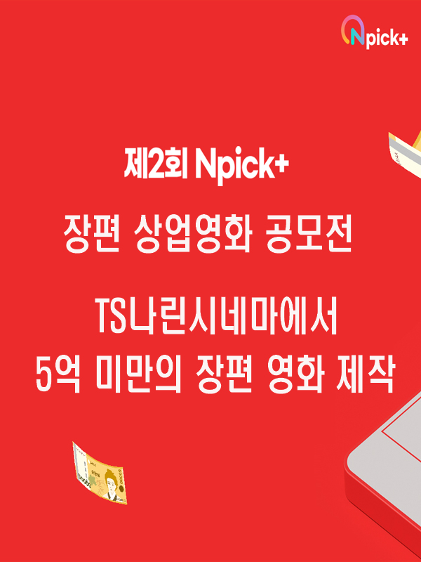 제 2회 NPick+ 장편 상업영화 제작 공모전