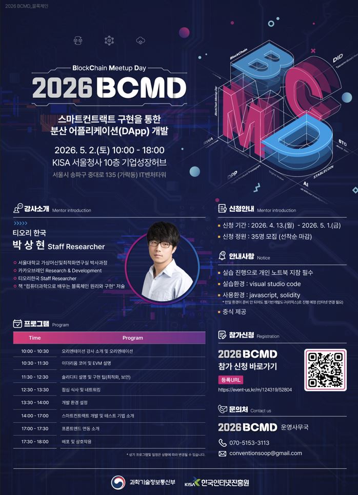 '2026 블록체인 밋업데이(BCMD)' 2회차 교육생 모집