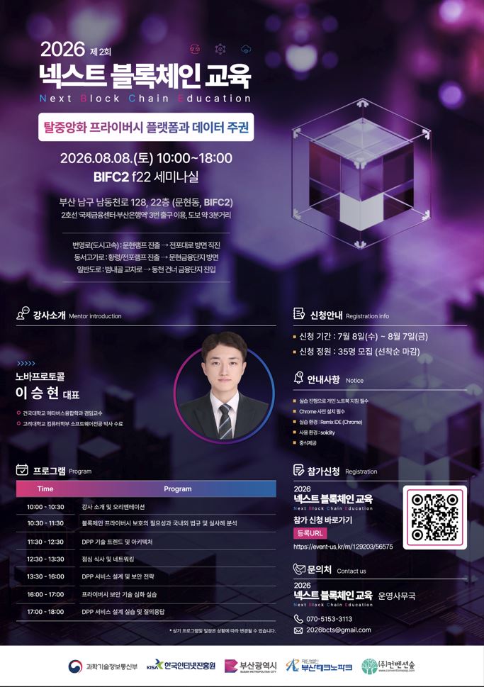 '2026 넥스트 블록체인 교육' 2회차 교육생 모집