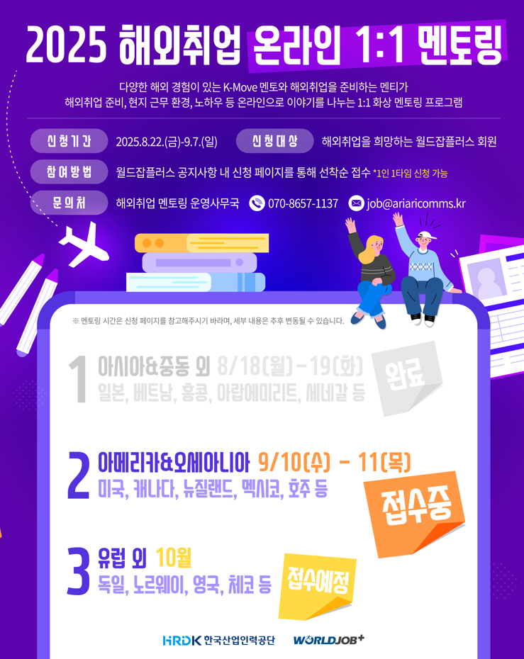 2025 해외취업 온라인 1:1 멘토링 멘티 모집 - 아메리카&오세아니아