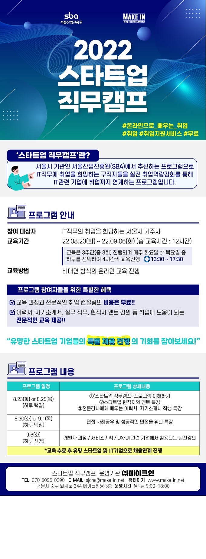[서울산업진흥원 X Make In(메이크인)] "스타트업 직무캠프" 프로그램 참여자 모집