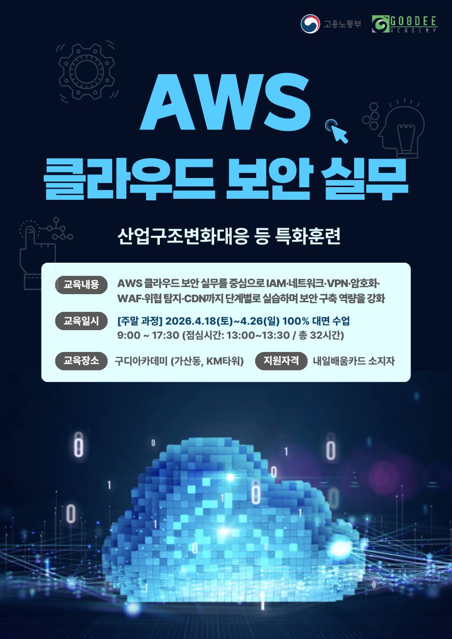 재직자 AWS 클라우드 보안 실무 교육 모집