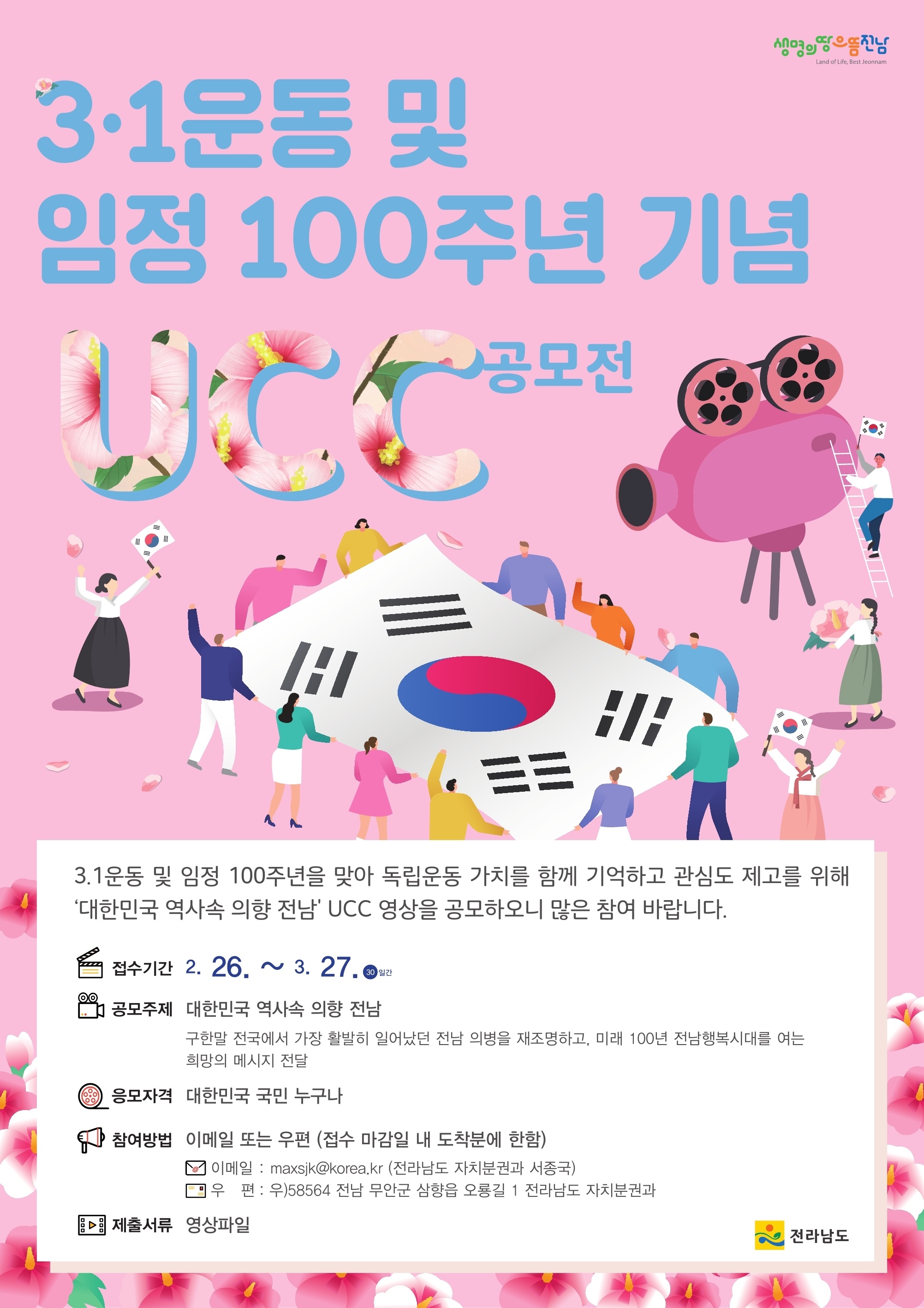 3·1운동 및 임정 100주년 기념 UCC 공모