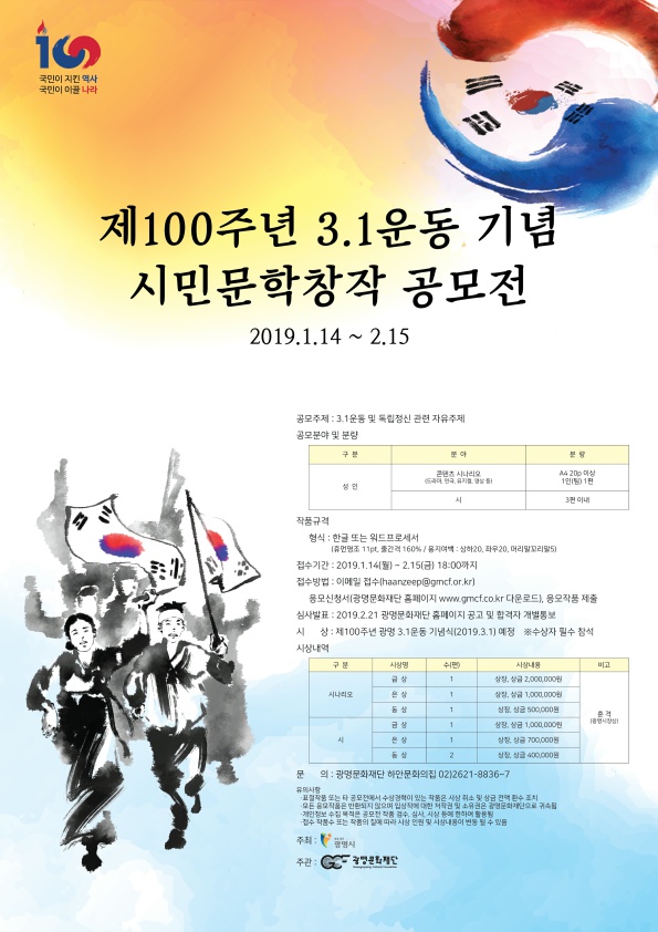 100주년 3.1운동 기념 시민예술활동지원사업 '시민문화창작공모' 공고