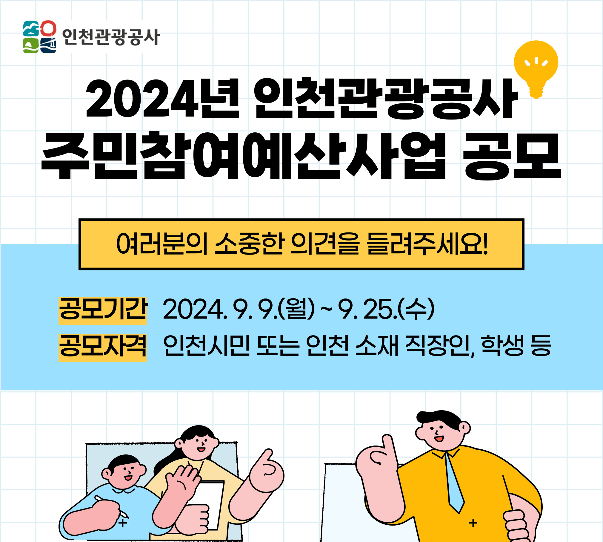 인천관광공사 '2024 주민참여예산' 아이디어/기획 공모