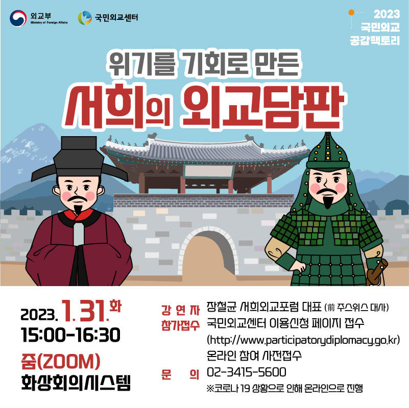 2023 국민외교 공감팩토리(1.18) 참가자 모집- “위기를 기회로 만든 서희의 외교담판"