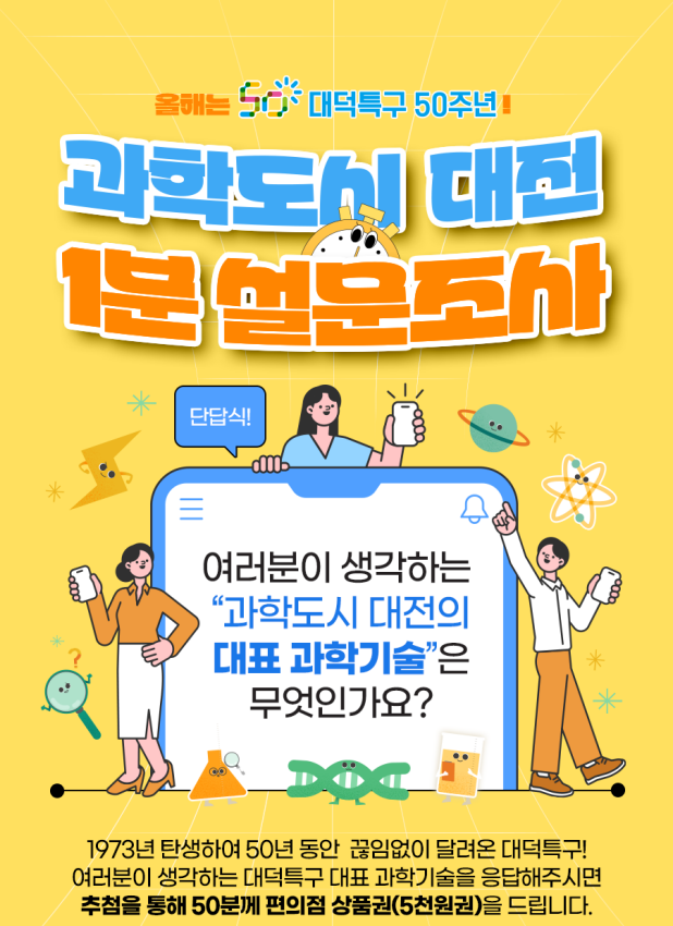 대덕특구 50주년 과학도시 대전 1분 설문조사