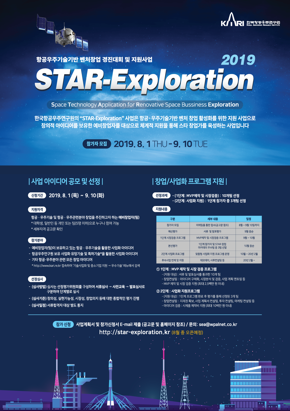 항공·우주기술 기반 벤처 창업경진대회 및 지원사업(STAR-Exploration)