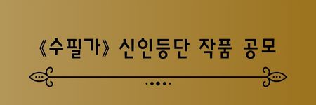 《수필가》 2026년 겨울호 신인등단 작품 공모