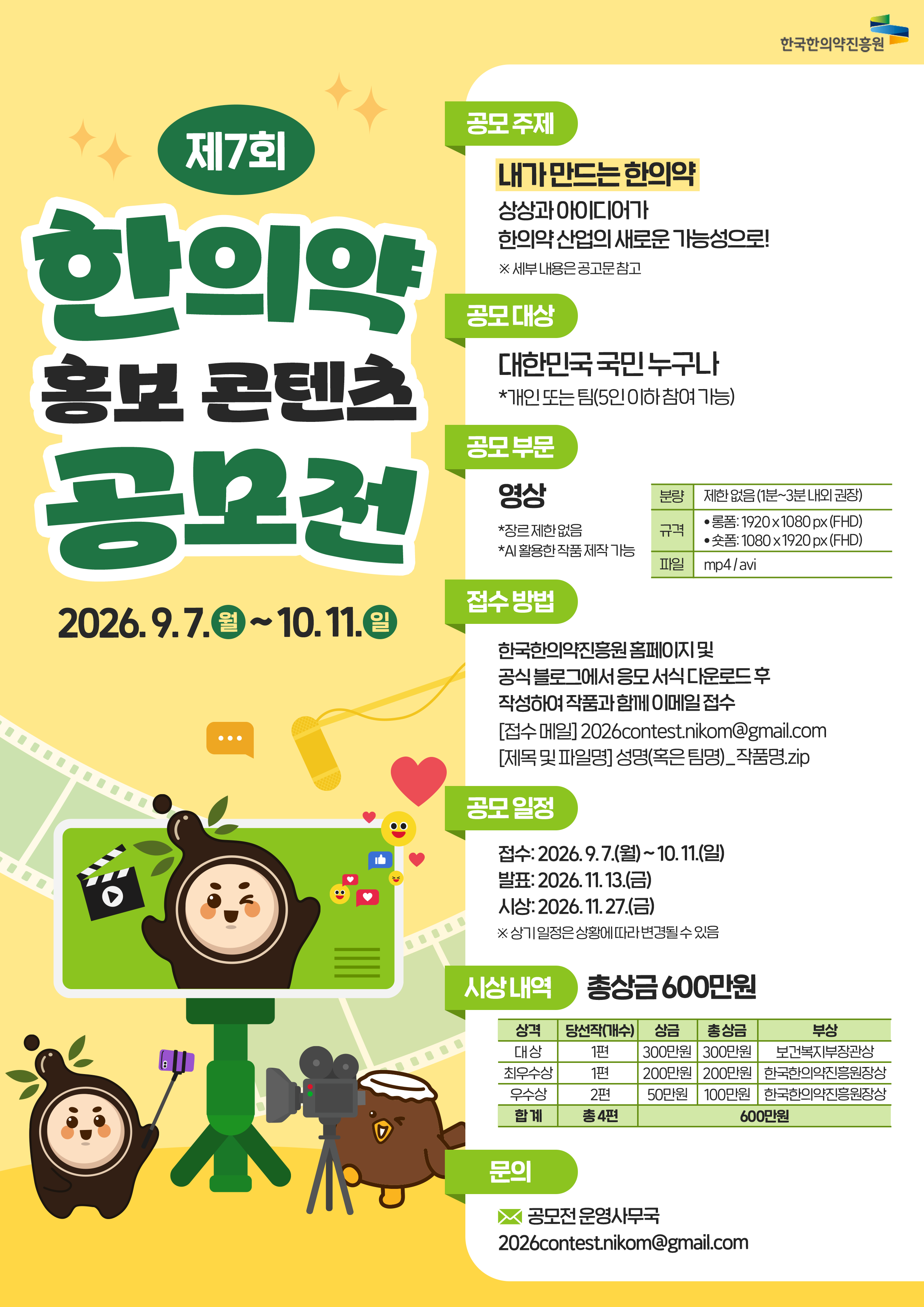 제7회 한의약 홍보 콘텐츠 공모전