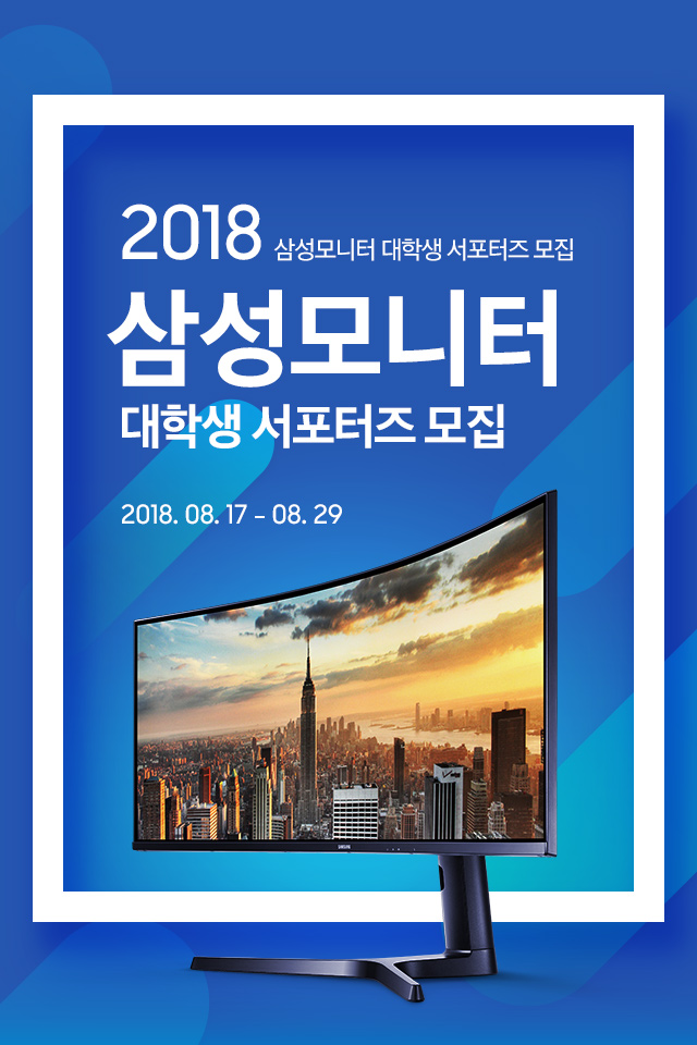 2018 삼성모니터 대학생 서포터즈 모집