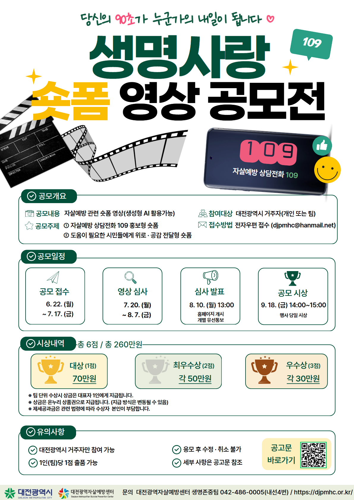 2026년 생명사랑 숏폼 영상 공모전