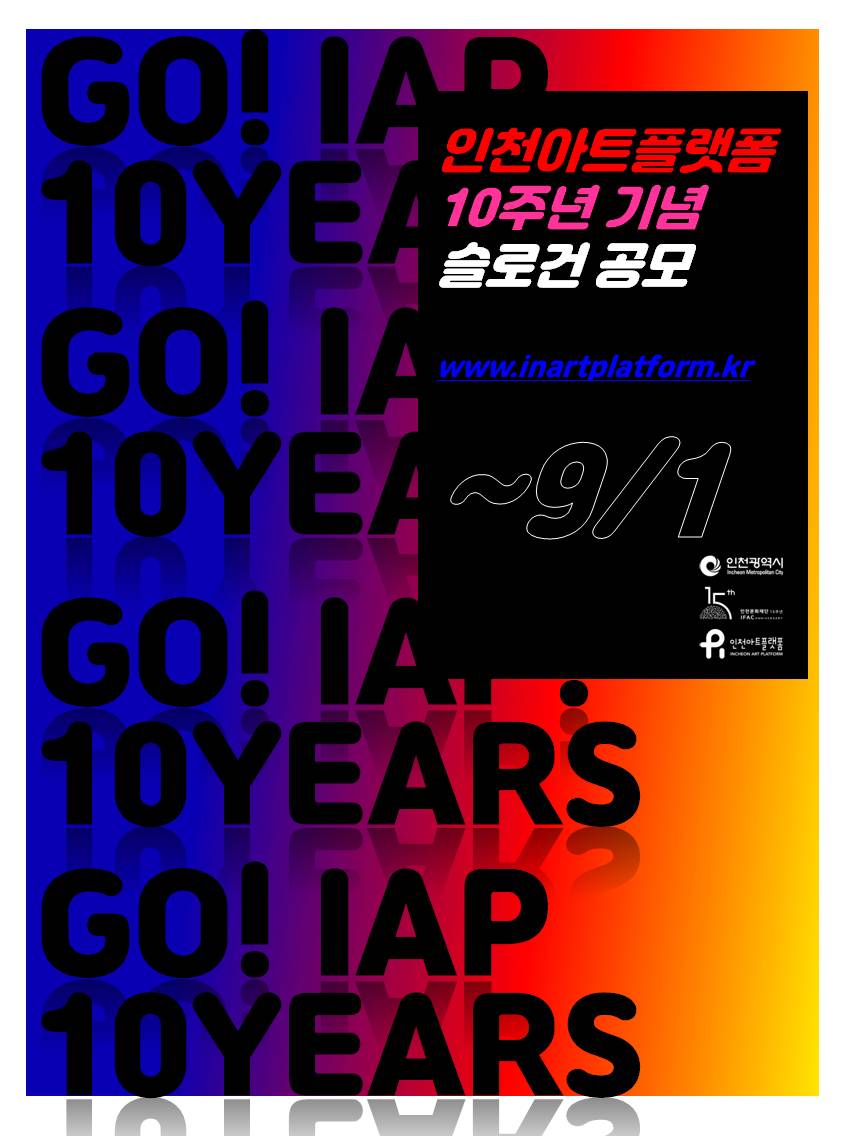 2019 인천아트플랫폼 10주년 기념 '슬로건 공모전' <GO! IAP 10YEARS>