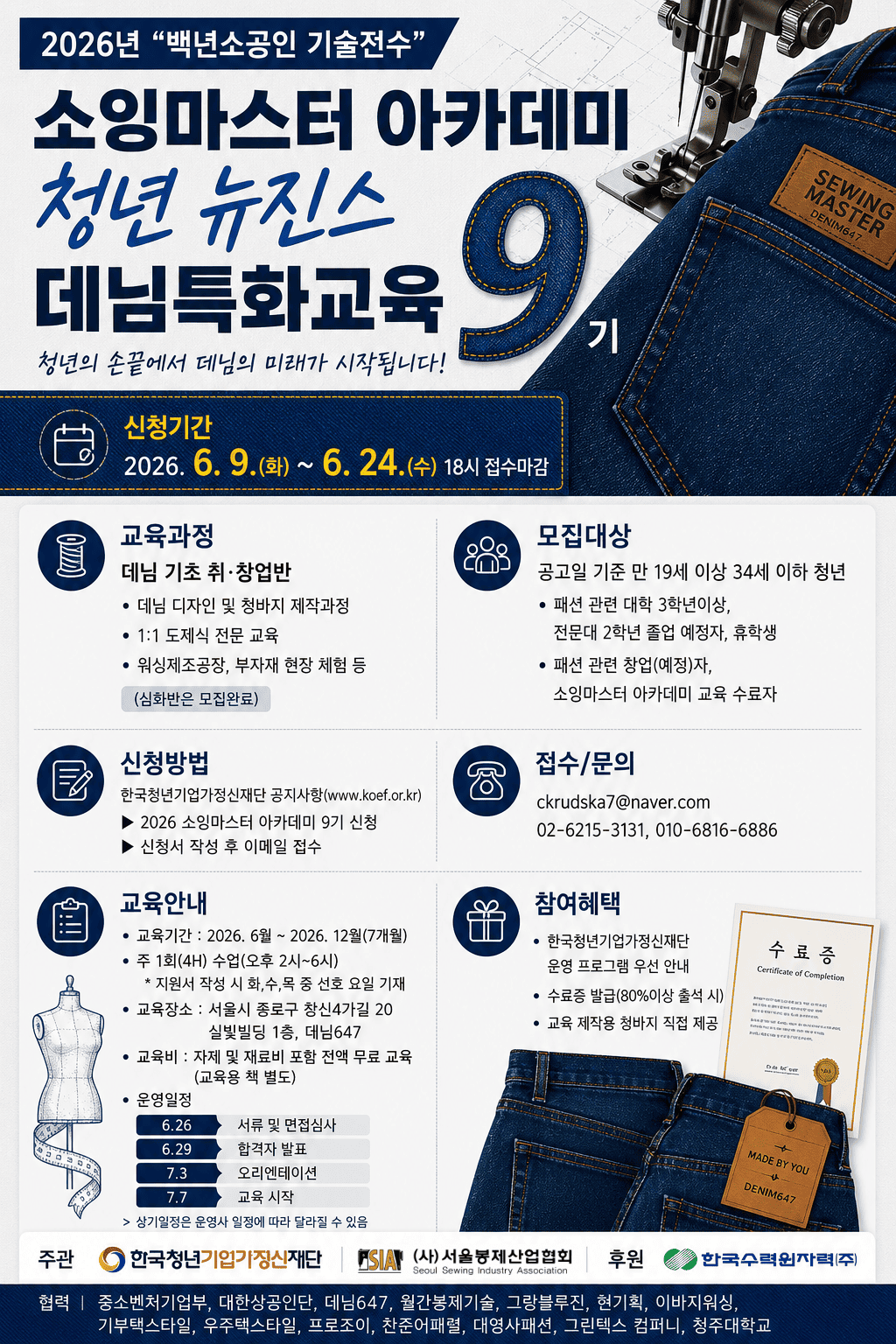 '2026 백년소공인 기술전수' 소잉마스터 아카데미 청년 뉴진스 데님특화교육 9기 교육생 모집