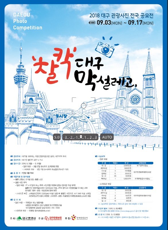 2018 대구 관광사진 전국 공모전