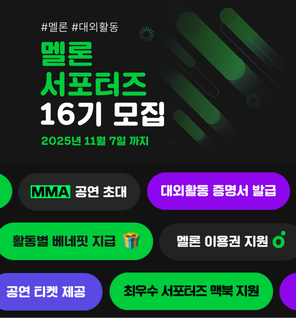 멜론 서포터즈 16기 모집