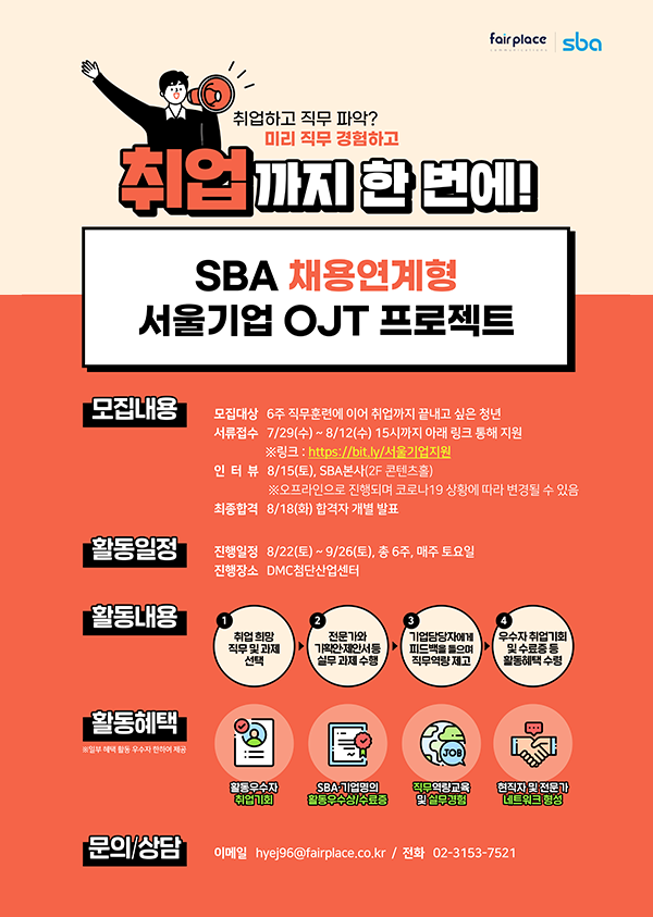 SBA 채용연계형 서울기업OJT프로젝트