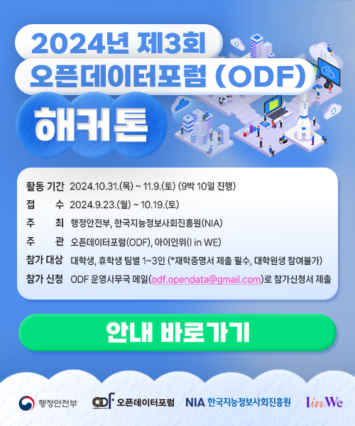 2024 제3회 오픈데이터포럼(ODF) 해커톤 참여자 모집