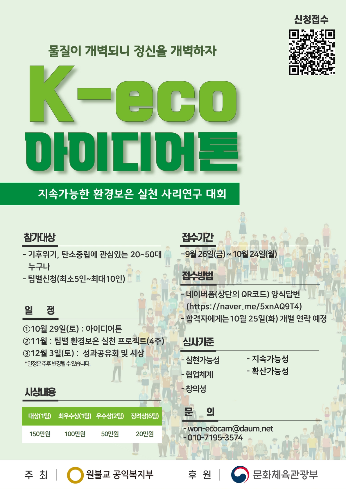 K-eco 아이디어톤 '지속가능한 환경보은 실천 사리연구대회'