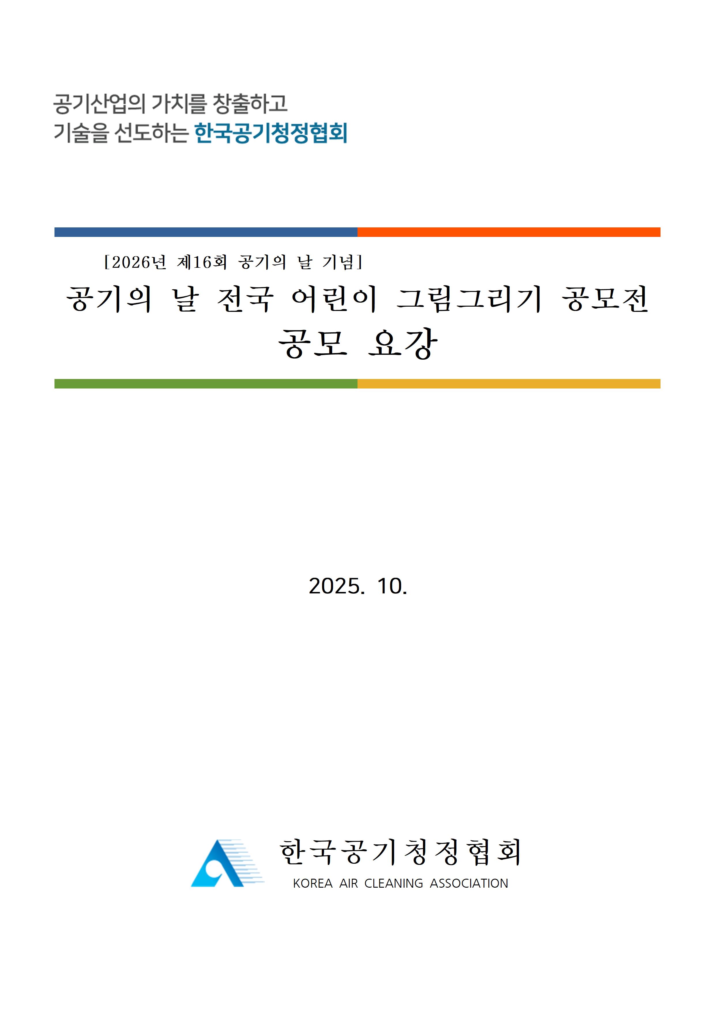 2026년 제16회 공기의 날 전국 어린이 그림그리기 공모전