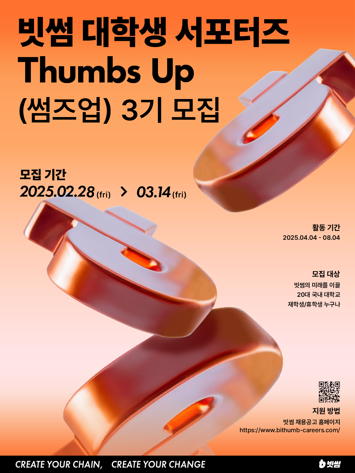 공모전/대외활동 | 빗썸 대학생 서포터즈 Thumbs Up(썸즈업) 3기