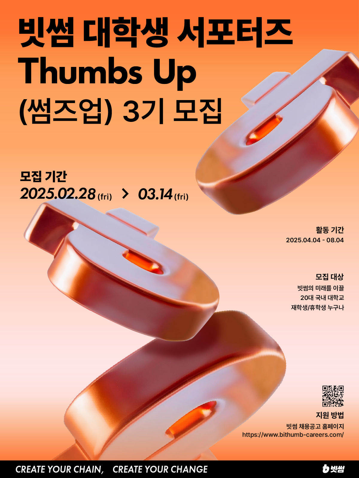 빗썸 대학생 서포터즈 Thumbs Up(썸즈업) 3기