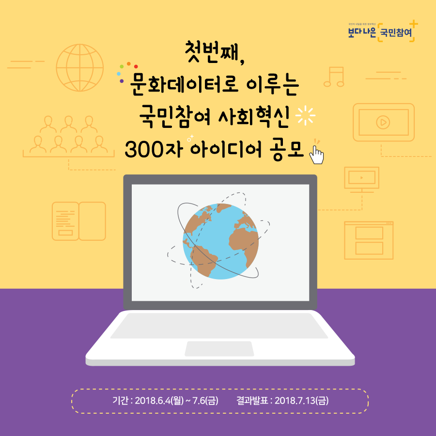 문화데이터로 이루는 국민참여 사회혁신 300자 아이디어 공모