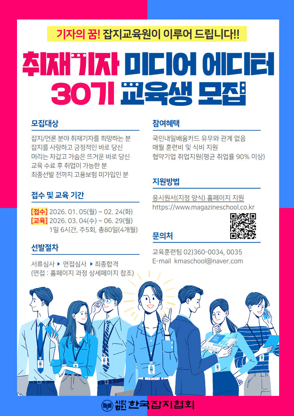 2026년 취재기자 미디어 에디터 양성(취업연계) 과정 교육생 모집