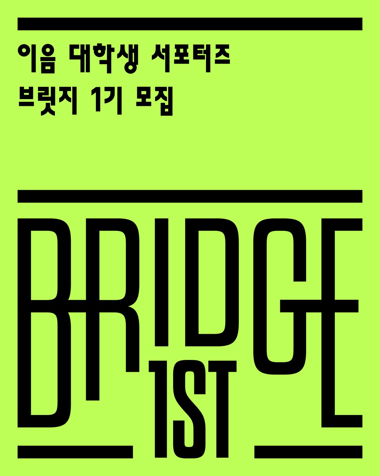 이음 대학생 서포터즈 브릿지 1기 모집