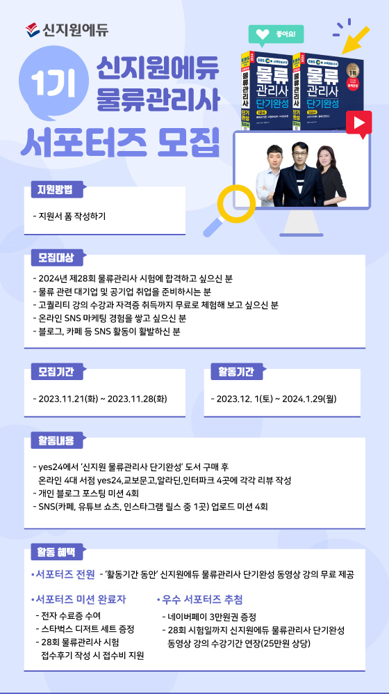 신지원에듀 물류관리사 서포터즈 1기생 모집