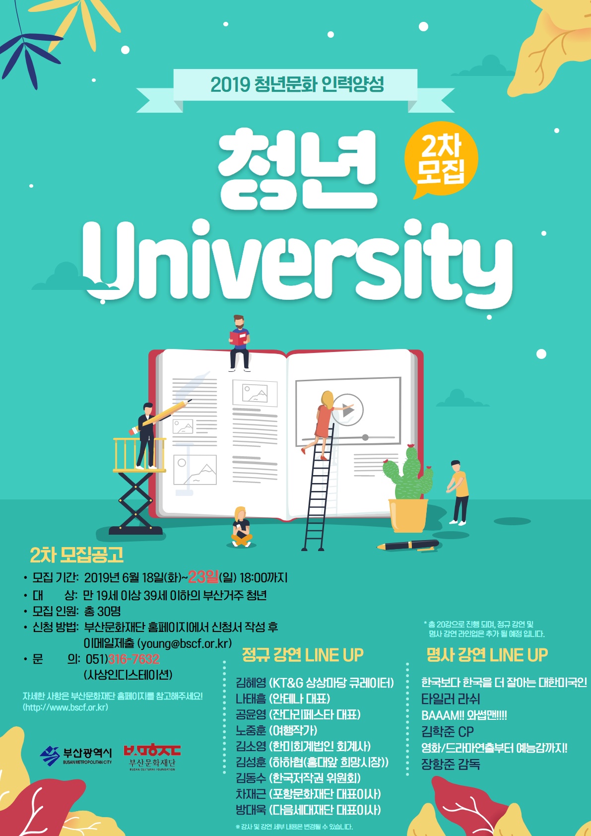 [부산문화재단] 청년 University 참가자 2차 모집 (~6/23)