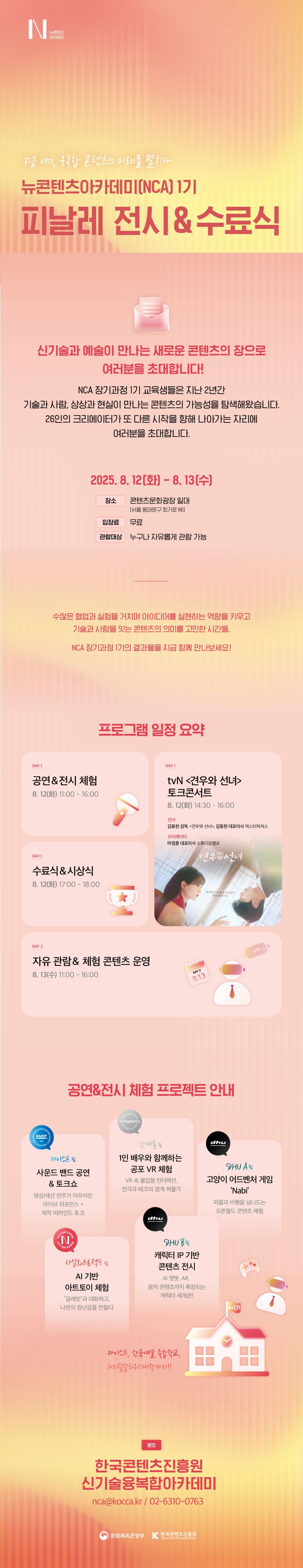 한국콘텐츠진흥원 2025 뉴콘텐츠아카데미 장기과정 1기 피날레 전시&수료식 사전 신청