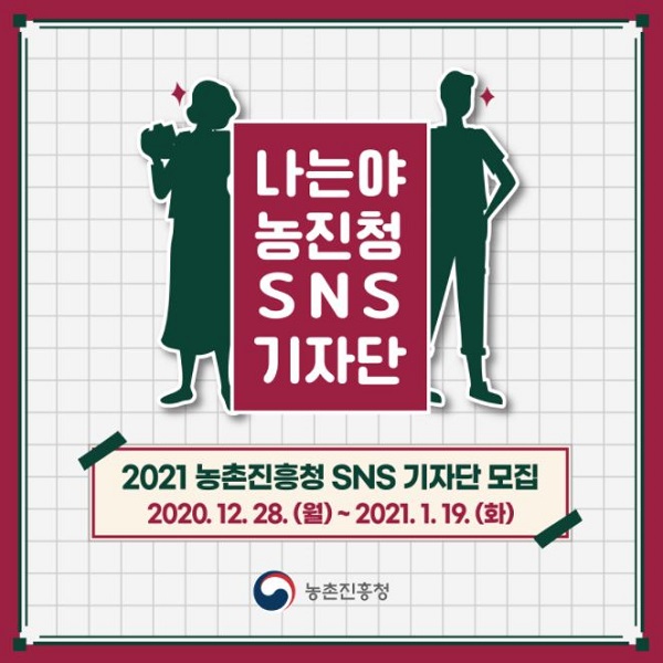 2021 농촌진흥청 SNS 기자단 모집