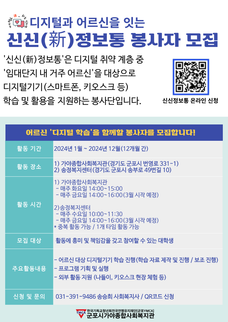 디지털과 어르신을 잇는 신신(新)정보통 봉사자 모집