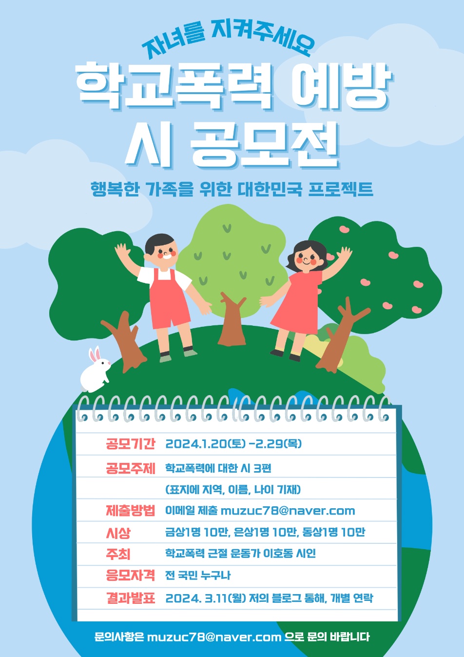 행복한 가족을 위한 대한민국 프로젝트 '전국 학교폭력 예방 시 공모전'