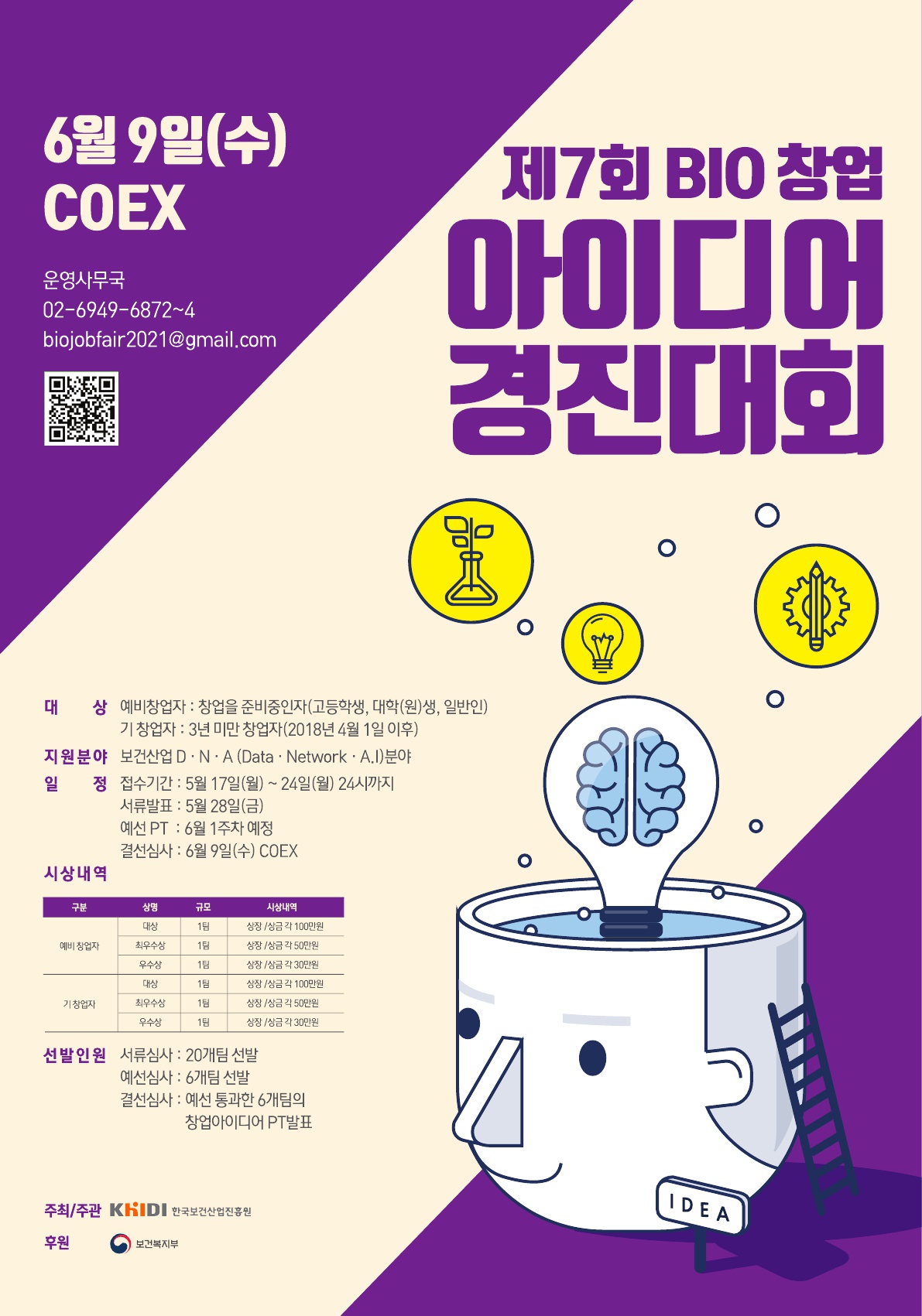 제7회 BIO 창업 아이디어 경진대회