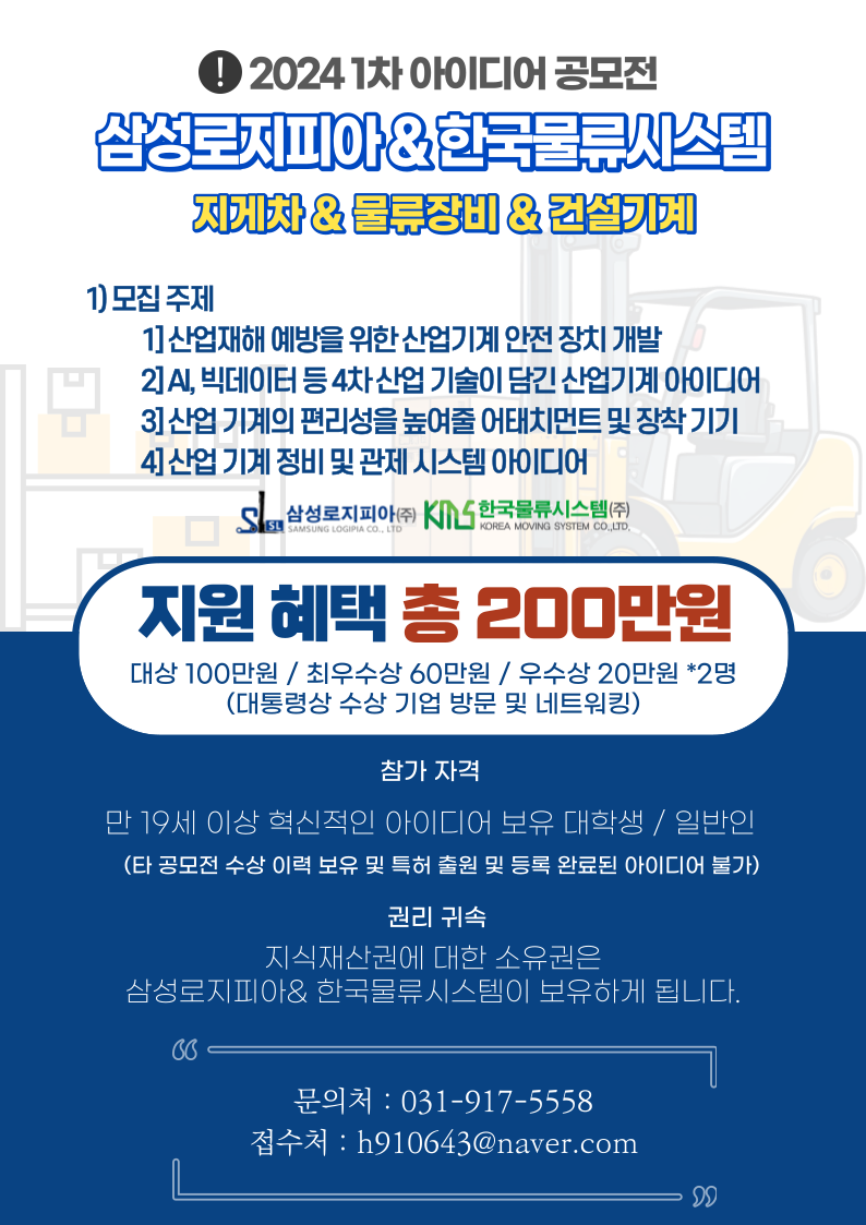 삼성로지피아&한국물류시스템 산업기계 2024 1차 아이디어 공모전