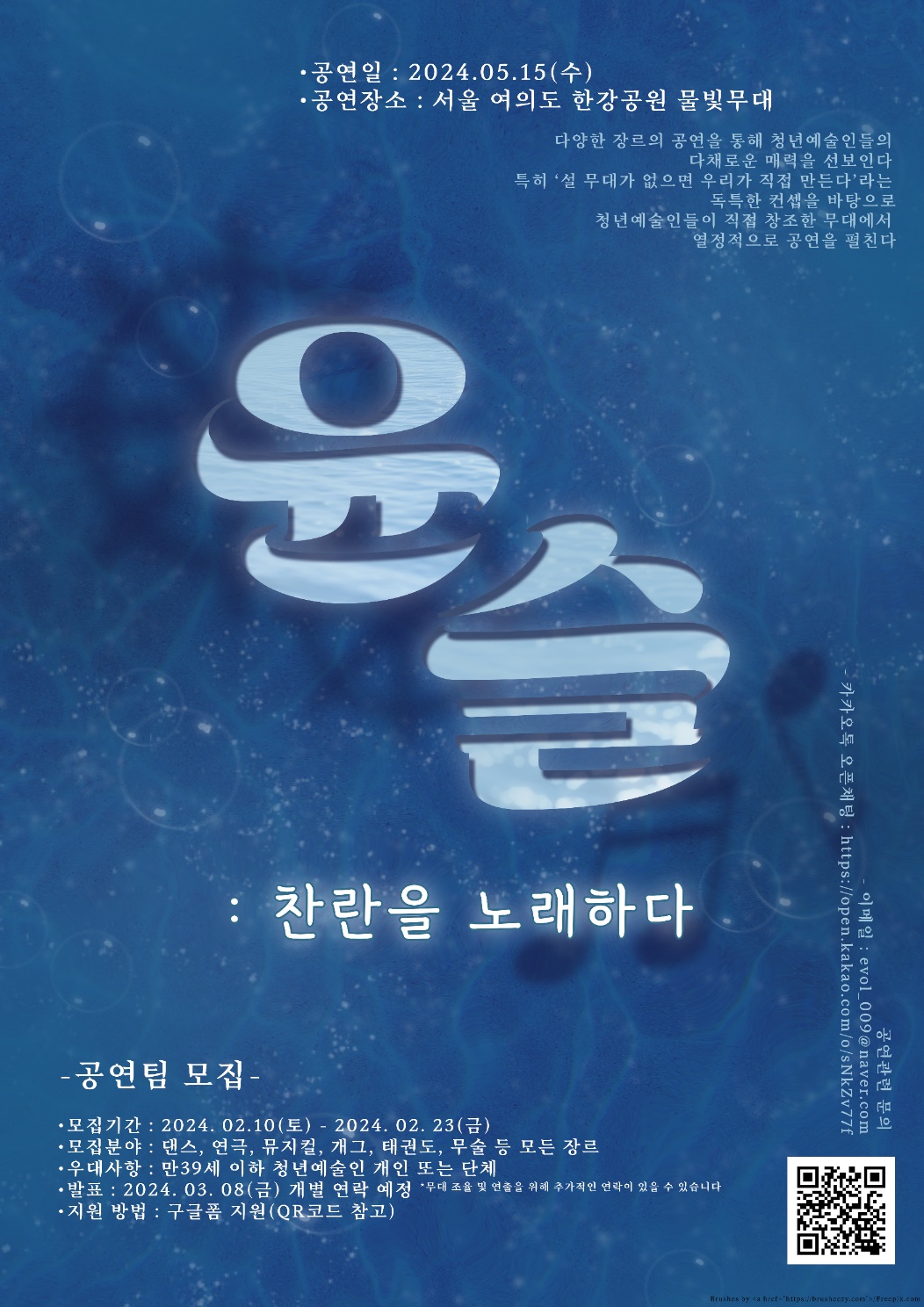 콘서트 '윤슬 : 찬란을 노래하다' 공연팀 모집