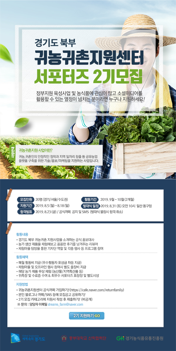 [경기도북부] 귀농귀촌 지원센터 서포터즈 2기 모집!