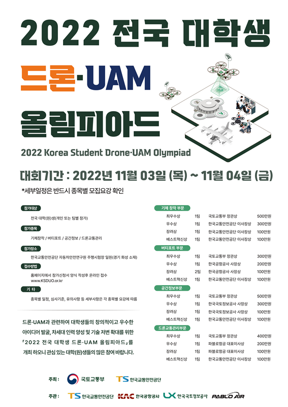 2022 전국 대학생 드론 UAM 올림피아드