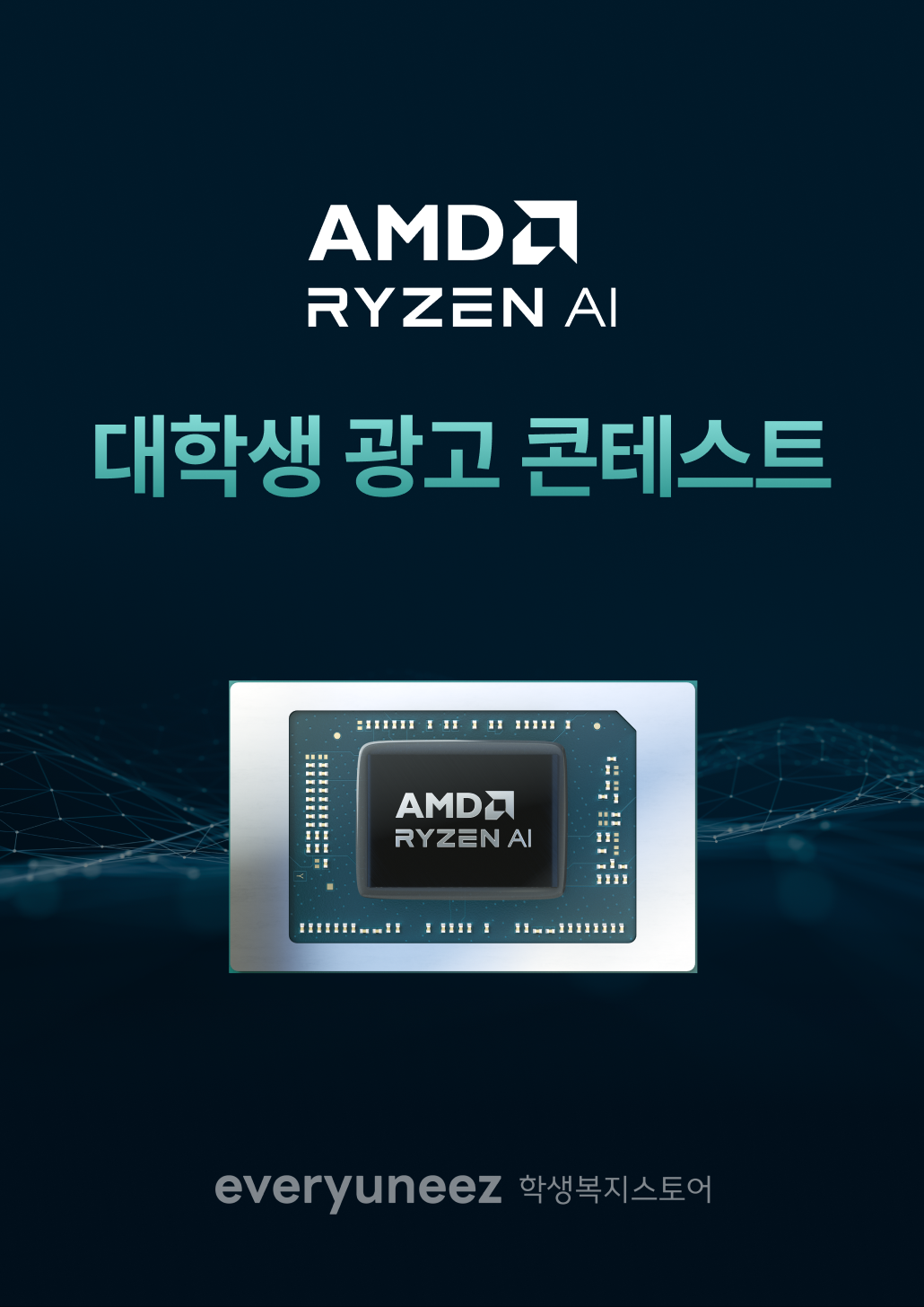 AMD RYZEN AI™ 광고 콘테스트